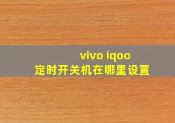 vivo iqoo定时开关机在哪里设置